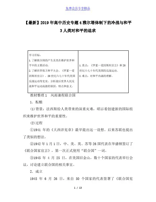精品高中历史专题4雅尔塔体制下的冷战与和平3人类对和平的追求