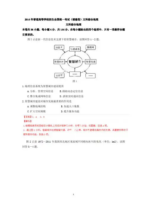 【地理】2014年高考真题——文综地理(福建卷)解析版