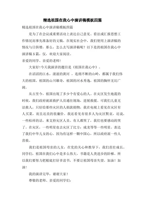 祖国在我心中演讲稿模板四篇.doc