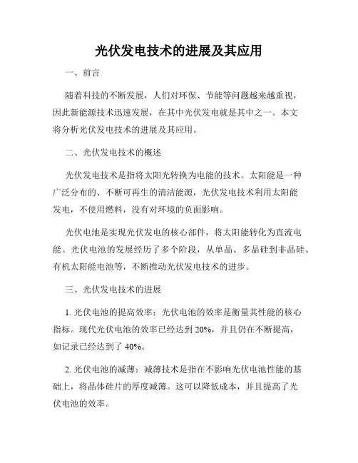 光伏发电技术的进展及其应用