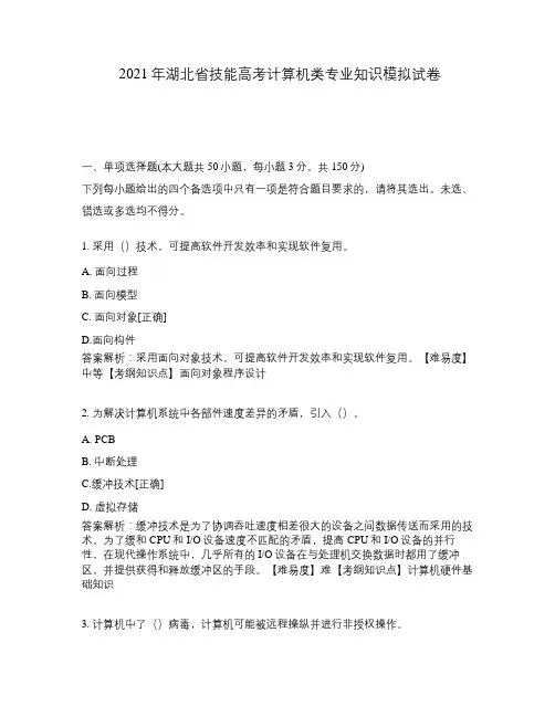 2021年湖北省技能高考计算机类专业知识模拟试卷