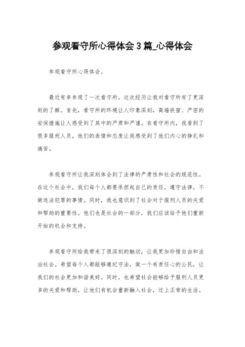 参观看守所心得体会3篇_心得体会