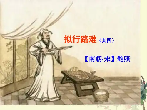《拟行路难(其四)公开课省公开课获奖课件说课比赛一等奖课件