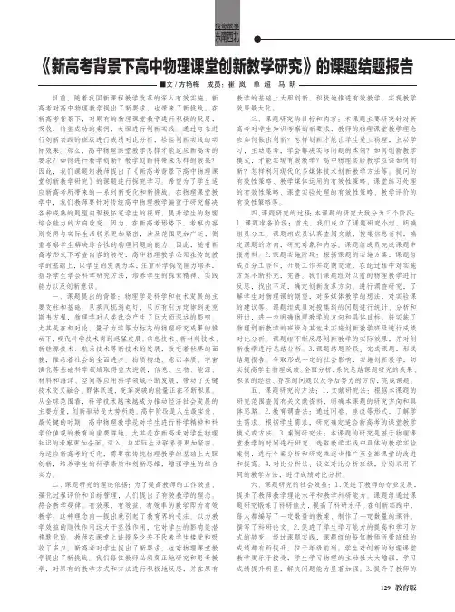 《新高考背景下高中物理课堂创新教学研究》的课题结题报告