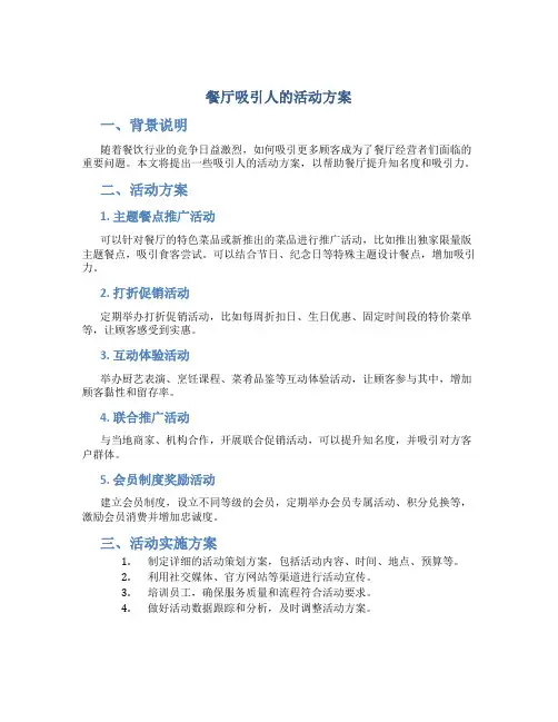 餐厅吸引人的活动方案