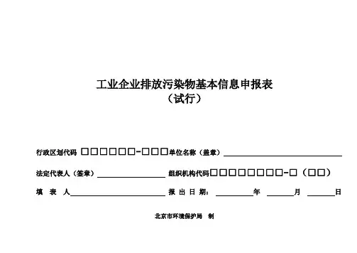 工业企业排放污染物基本信息申报表