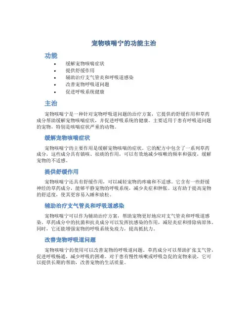 宠物咳喘宁的功能主治