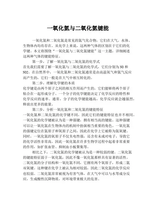 一氧化氮与二氧化氮键能
