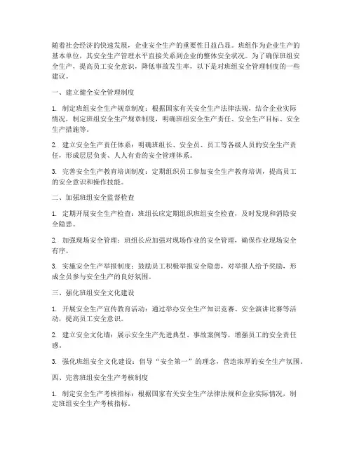 加强对班组的安全管理制度