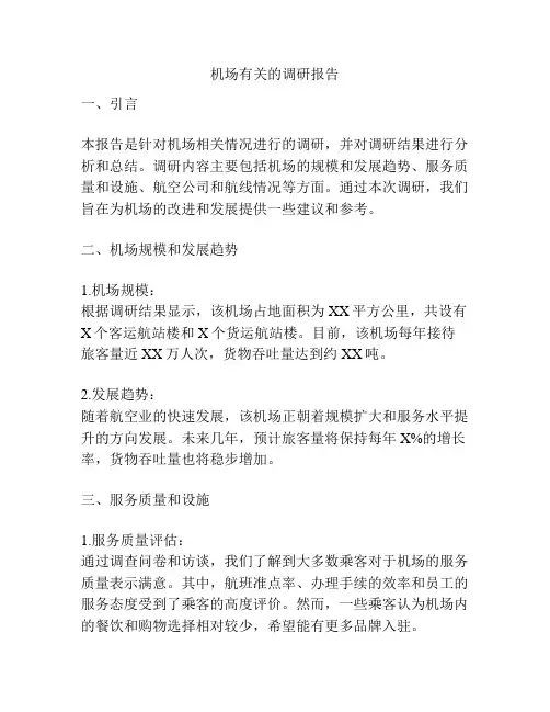 机场有关的调研报告