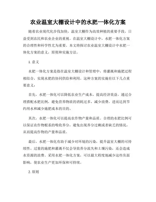 农业温室大棚设计中的水肥一体化方案