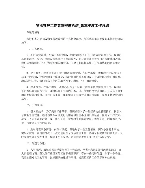 物业管理工作第三季度总结_第三季度工作总结