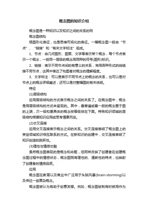 概念图的知识介绍