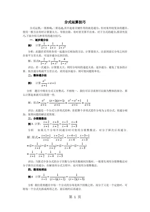 沪科版七年级数学下第九章分式运算技巧汇编-最新教学文档