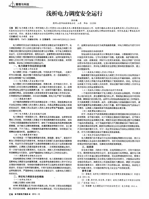 浅析电力调度安全运行