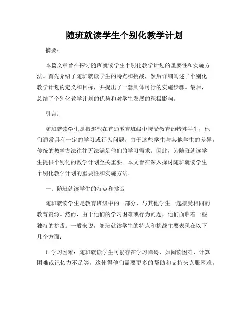 随班就读学生个别化教学计划
