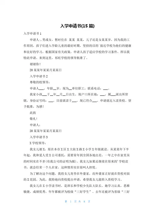 入学申请书(15篇)