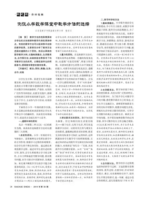 例谈小学数学课堂中教学方法的选择