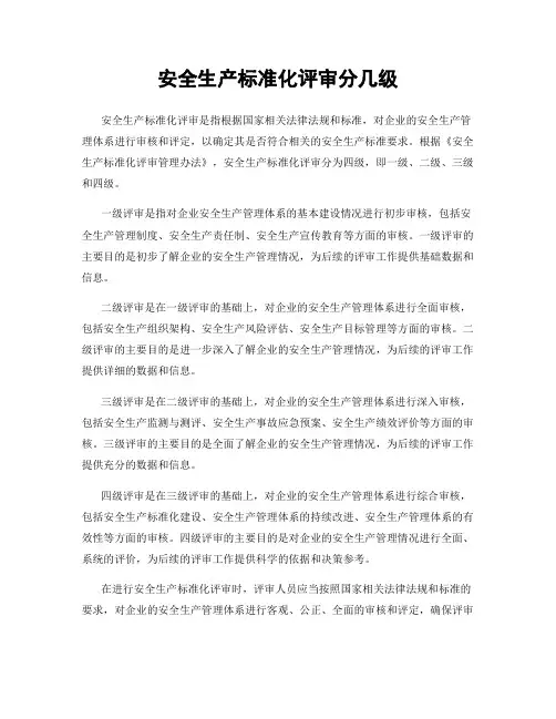 安全生产标准化评审分几级