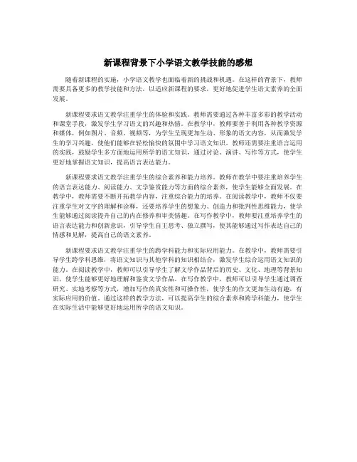 新课程背景下小学语文教学技能的感想