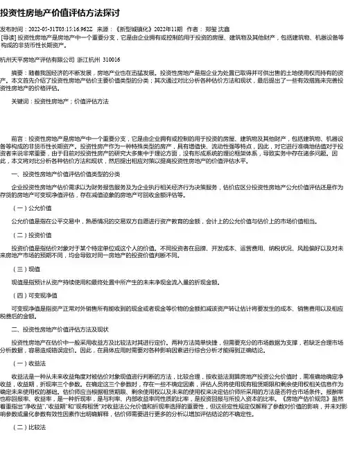 投资性房地产价值评估方法探讨