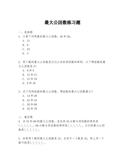 最大公因数练习题