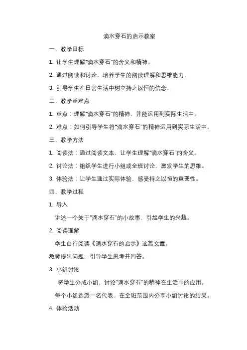 滴水穿石的启示教案