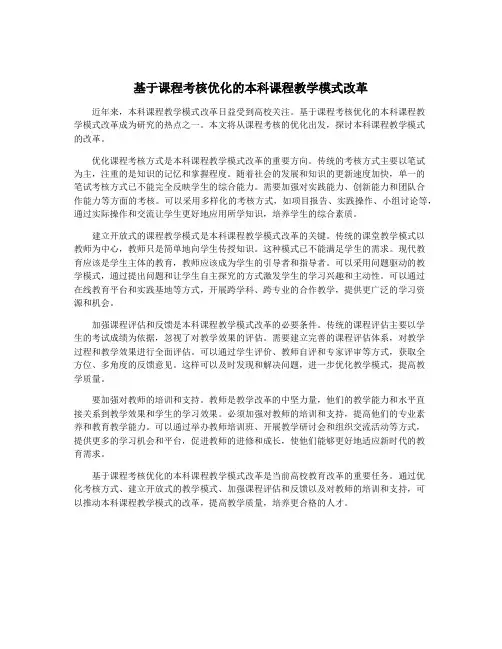 基于课程考核优化的本科课程教学模式改革