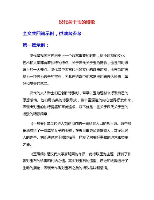 汉代关于玉的诗歌