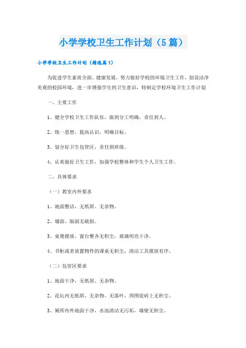 小学学校卫生工作计划(5篇)