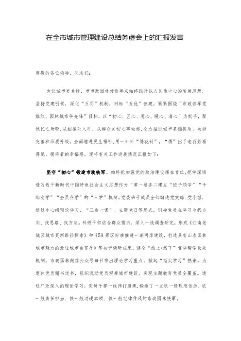 在全市城市管理建设总结务虚会上的汇报发言