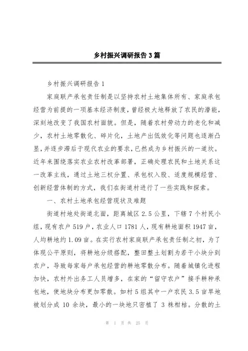 乡村振兴调研报告3篇