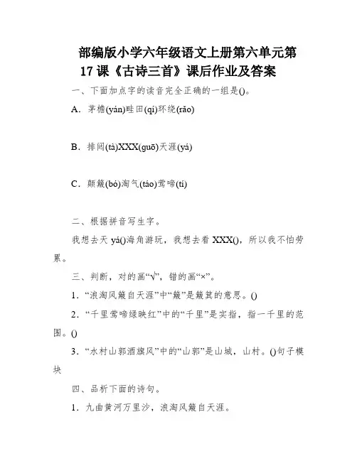 部编版小学六年级语文上册第六单元第17课《古诗三首》课后作业及答案
