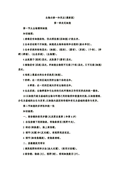 高一生物必修一知识点总结(最新最全)