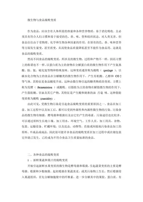 微生物与食品腐败变质