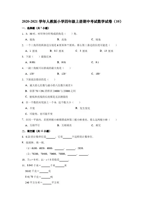 2020-2021学年人教版小学四年级上册期中考试数学试卷(10)(有答案)