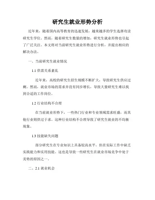 研究生就业形势分析