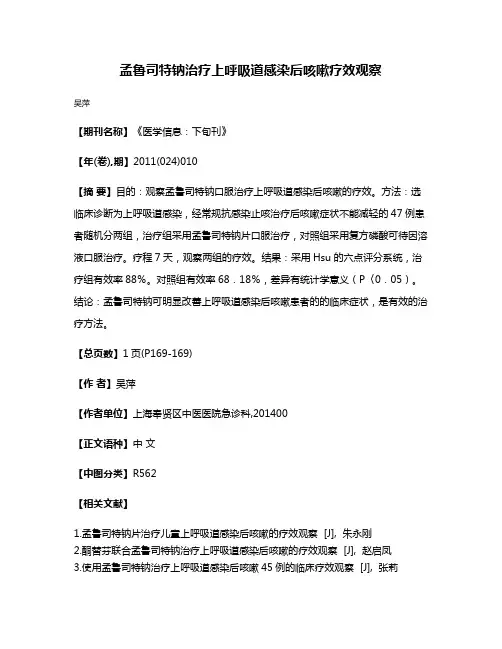 孟鲁司特钠治疗上呼吸道感染后咳嗽疗效观察