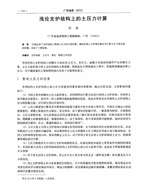 浅论支护结构上的土压力计算