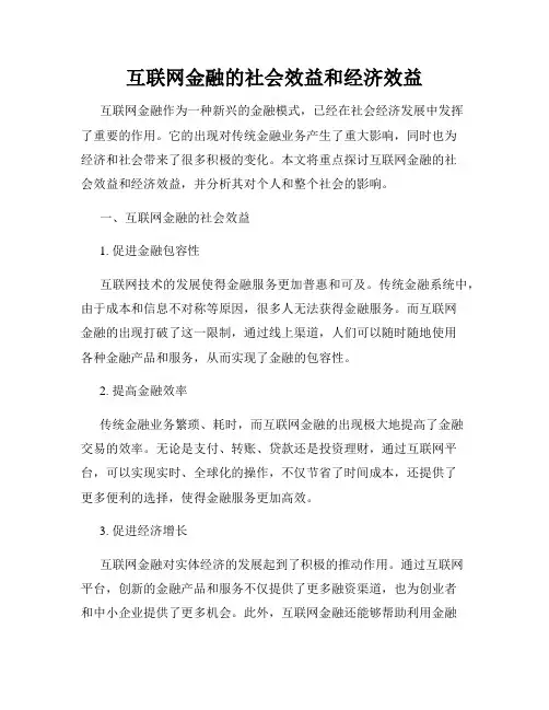互联网金融的社会效益和经济效益