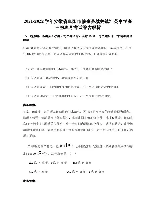 2021-2022学年安徽省阜阳市临泉县城关镇汇英中学高三物理月考试卷含解析