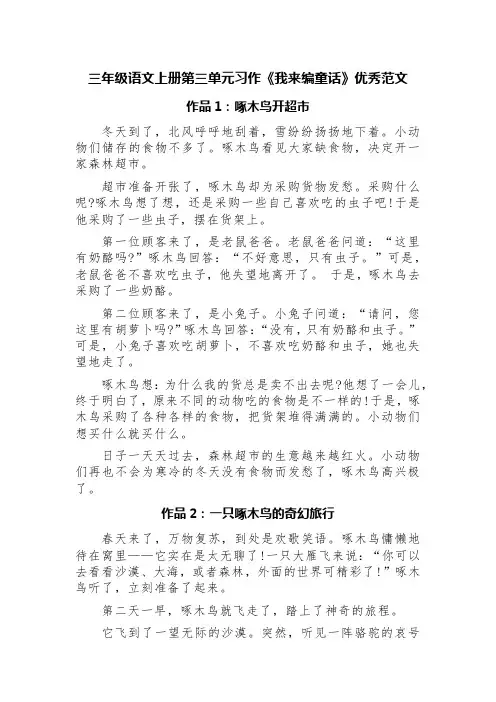 三年级语文上册第三单元习作《我来编童话》优秀范文(精选七篇)