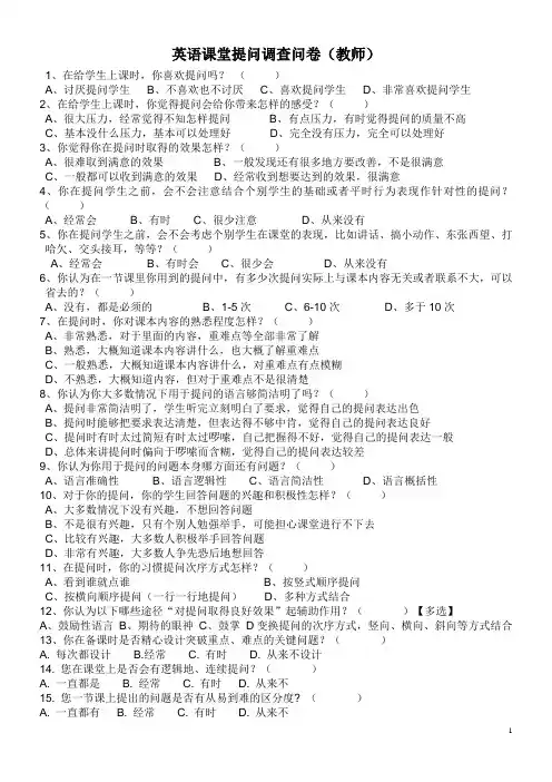 高中英语课堂提问调查问卷(教师)