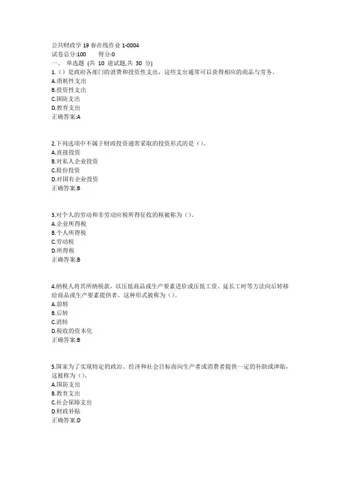 东师-公共财政学19春在线作业11答案