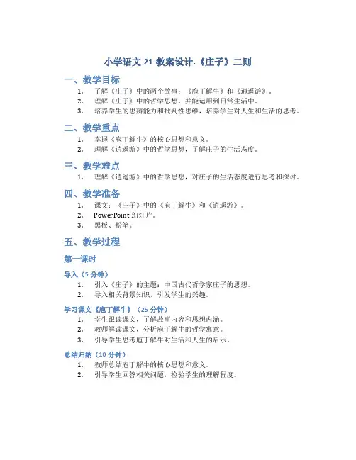 小学语文21-教案设计.《庄子》二则