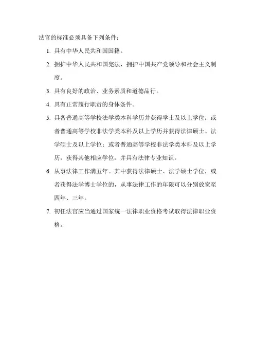 法官的标准