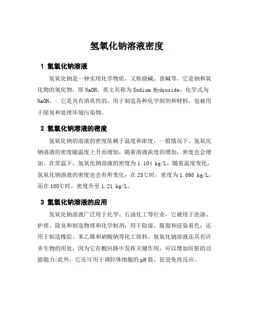 氢氧化钠溶液密度