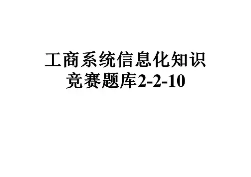 工商系统信息化知识竞赛题库2-2-10