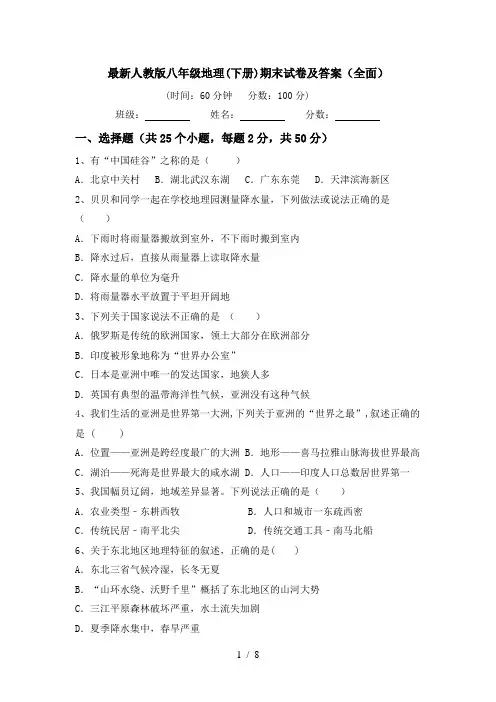 最新人教版八年级地理(下册)期末试卷及答案(全面)