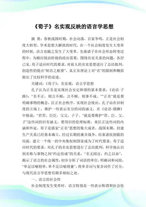 《荀子》名实观反映的语言学思想.doc